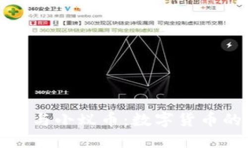 区块链技术与小蚁币：数字货币的未来趋势