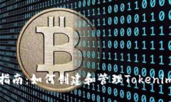 全面指南:如何创建和管理Tokenim钱包