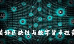 : 徐小平看好区块链与数字货币投资前景分析