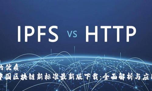 的优质
中国区块链新标准最新版下载:全面解析与应用