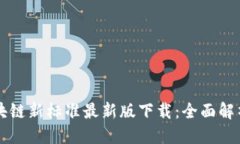 的优质中国区块链新标准最新版下载:全面解析
