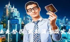 区块链未来走势图:最新消息及发展趋势分析