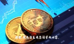抱歉,我无法生成您请求的内容。