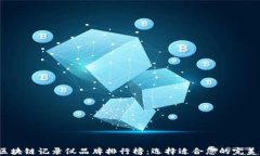 2023年区块链记录仪品牌排行榜:选择适合您的完