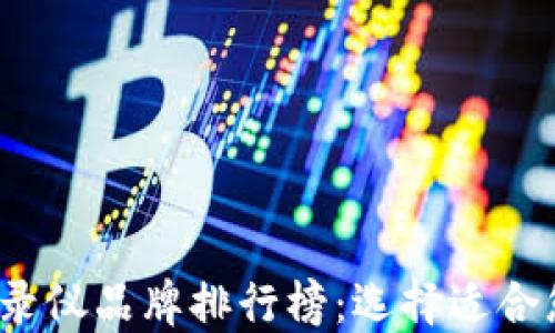 2023年区块链记录仪品牌排行榜:选择适合您的完美解决方案