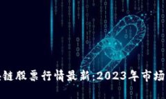 瑞士新区块链股票行情最新:2023年市场分析与趋