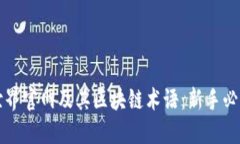 深入了解币世界官网及其区块链术语:新手必看