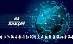 雷达币诈骗名单及如何避免区块链诈骗的全面指