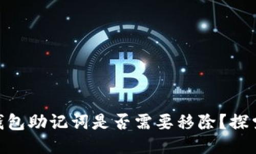 iTokentokenim钱包助记词是否需要移除?探索安全与管理策略