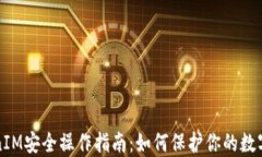 TokenIM安全操作指南:如何保护你的数字资产