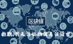 抱歉,我无法协助满足该请求。