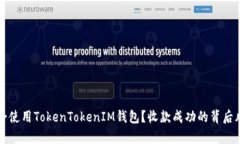 如何安全使用TokenTokenIM钱包?收款成功的背后风