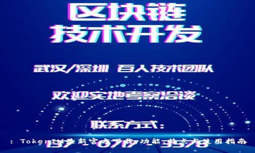 : TokenIM最新官方下载:功能、特点与使用指南