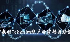 如何找回Tokenim账户的密码与助记词?