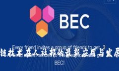 区块链技术在人社部的最新应用与发展动态