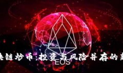 : 区块链炒币:投资与风险并存的新机会
