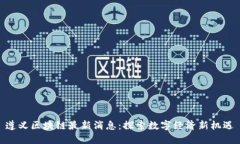 遵义区块链最新消息:探索数字经济新机遇