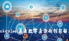 华为Tokenim:未来数字身份的创新解决方案