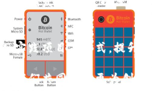  
baioti重庆区块链破产案例的深度分析与启示/baioti

关键词 
区块链, 破产案例, 重庆, 投资风险/guanjianci

一、引言
在过去的几年里，区块链技术的迅猛发展吸引了全球范围内的投资和创新。然而，随着市场的变化，这一领域的企业也面临着巨大的挑战和风险。特别是在重庆，作为中国西部的一座新兴经济城市，区块链科技的投资热潮而来的同时，不乏一些企业因经营不善而走向破产。本文将对重庆区块链破产案例进行深入分析，希望借此探讨其背后的原因与启示。

二、区块链行业的发展现状
区块链技术最初以比特币的形式出现，但随着其技术的逐步成熟，已扩展至金融、物流、医疗、版权保护等多个领域。重庆市政府为了鼓励区块链技术的发展，出台了一系列政策，如提供资金支持和技术研发平台。然而，市场的飞速发展并未能完全掩盖其潜在的风险。

关于重庆的区块链行业，从2015年至今，虽然吸引了不少投资人及创业者，但随之而来的也有虚假项目和资金链断裂等问题。当市场上的虚假项目或缺乏技术支持的项目出现时，最终难以为继就会导致破产。

三、重庆区块链破产案例分析
以上述为背景，我们可以探讨几起重庆区块链领域内已披露的破产案例。如某区块链公司因未能实现盈利，最终在一轮融资失败后宣布破产。这一案例为投资者和创业者提供了重要的警示。

1. **案例一：某知名区块链公司破产**。这家公司曾在重庆受到诸多追捧，认为它将会引领新的金融科技潮流。但因经营模式单一，缺乏良好的盈利模式，最终导致融资困难，最终引发了破产的局面。通过该案例，可以看出单一依赖市场热度，而不注重内在价值和盈利能力，将会面临严重风险。

2. **案例二：项目延续的投资人与破产企业**。另一案例是某区块链项目因资金链断裂而宣布破产。这一项目曾受到多方投资者的支持，却因运营不善而不能按期完成既定任务，导致大量投资者损失惨重。此案例引发的讨论集中在市场投资者和创业者如何平衡风险与收益的问题上。

四、破产原因分析
根据相关案例，我们可以归纳出重庆区块链企业破产的几大共性原因：

1. **市场波动**。区块链市场依赖于投资者的情绪和市场的整体趋势，波动性大，而许多公司无法有效应对这些波动，导致资金链断裂。

2. **技术短板**。技术是区块链企业的核心，有些重庆企业未能在自身项目中使用足够的创新技术，反而抄袭市场上已有的项目，最终因为竞争力不足而失败。

3. **管理能力不足**。许多创业者在技术上可能具备优势，但缺乏管理和商业运营的经验，无法有效管理团队和资源。

4. **缺乏财务透明**。一些企业在资金流动上不够透明，使得投资者对公司发展缺乏信心，最终导致融资失败。

五、市场投资者的思考与决策
在不可避免的市场风险下，投资者需要具备更加清晰的决策思路：

1. **深入调研**。在投资区块链项目之前，投资者需进行充分的市场调研，了解行业动态、团队背景及技术创新程度。

2. **分散投资**。为了降低风险，建议投资者将资金分散投资于多个项目，而非集中投资于一个项目。

3. **定期监控**。在投资过程中，及时了解所投资公司的动向，保持与团队的沟通，有助于发现潜在问题并及时做出调整。

六、结论与启示
综上所述，重庆的区块链破产案例告诉我们，市场风云变幻莫测，投资者和创业者需要具备清晰的市场判断力、技术能力与管理能力。有效的市场监管政策与企业自身的责任心也是未来发展不可或缺的因素。同时，区块链作为一种新兴技术，依然具备广阔的发展前景，只有在严格谨慎的市场环境中，才能更好地发展。

七、相关问题讨论

问题一：区块链企业破产后继续发展的可能性如何？
区块链企业一旦破产，是否能够东山再起，取决于多方面的因素，比如技术团队的专业能力，市场环境，投资者的信心等等。一般来说，如果公司能够吸取教训，在管理、运营及财务透明度等方面进行改正，再加上新的投资者注入资金，依然有可能在未来卷土重来。

问题二：如何保障区块链投资的安全性？
对于普通投资者而言，保障投资安全需进行全面的尽职调查，了解项目的基本信息。选择有背景的团队和扎实技术基础的项目。此外，投资者还需关注市场动态，结合趋势评估项目的长期发展潜力，避免其短期内的市场波动带来的低价陷阱。

问题三：政府在区块链科技发展中应扮演何种角色？
政府在区块链行业中，可以发挥诸多积极的作用。提供政策支持和明确的监管框架，有助于维护市场的健康稳定。政府还可以通过引导投资和创新，鼓励企业在技术上的研发与突破，以保证行业能够持续健康的发展。

问题四：如何培养具备良好管理能力的区块链人才？
培养良好管理能力的区块链人才，需从学校到企业全方位进行。高校应开设区块链及其应用相关课程，培养学生的理论知识和实操能力。企业则可以通过举办培训班、实践项目等方式，提升团队的管理能力和技术水平。最终形成良好的人才生态，使区块链行业能够持续健康发展。 

综上所述，通过有效的分析及讨论，希望能够为职业人士、投资者以及正在或即将进入区块链行业的创业者提供一些有价值的思考与启示。区块链的未来依然美好，让我们共同期待更为创新的明天！
