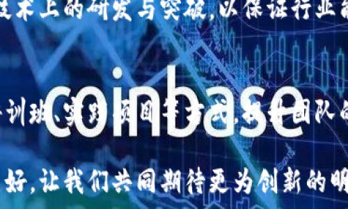  
baioti重庆区块链破产案例的深度分析与启示/baioti

关键词 
区块链, 破产案例, 重庆, 投资风险/guanjianci

一、引言
在过去的几年里，区块链技术的迅猛发展吸引了全球范围内的投资和创新。然而，随着市场的变化，这一领域的企业也面临着巨大的挑战和风险。特别是在重庆，作为中国西部的一座新兴经济城市，区块链科技的投资热潮而来的同时，不乏一些企业因经营不善而走向破产。本文将对重庆区块链破产案例进行深入分析，希望借此探讨其背后的原因与启示。

二、区块链行业的发展现状
区块链技术最初以比特币的形式出现，但随着其技术的逐步成熟，已扩展至金融、物流、医疗、版权保护等多个领域。重庆市政府为了鼓励区块链技术的发展，出台了一系列政策，如提供资金支持和技术研发平台。然而，市场的飞速发展并未能完全掩盖其潜在的风险。

关于重庆的区块链行业，从2015年至今，虽然吸引了不少投资人及创业者，但随之而来的也有虚假项目和资金链断裂等问题。当市场上的虚假项目或缺乏技术支持的项目出现时，最终难以为继就会导致破产。

三、重庆区块链破产案例分析
以上述为背景，我们可以探讨几起重庆区块链领域内已披露的破产案例。如某区块链公司因未能实现盈利，最终在一轮融资失败后宣布破产。这一案例为投资者和创业者提供了重要的警示。

1. **案例一：某知名区块链公司破产**。这家公司曾在重庆受到诸多追捧，认为它将会引领新的金融科技潮流。但因经营模式单一，缺乏良好的盈利模式，最终导致融资困难，最终引发了破产的局面。通过该案例，可以看出单一依赖市场热度，而不注重内在价值和盈利能力，将会面临严重风险。

2. **案例二：项目延续的投资人与破产企业**。另一案例是某区块链项目因资金链断裂而宣布破产。这一项目曾受到多方投资者的支持，却因运营不善而不能按期完成既定任务，导致大量投资者损失惨重。此案例引发的讨论集中在市场投资者和创业者如何平衡风险与收益的问题上。

四、破产原因分析
根据相关案例，我们可以归纳出重庆区块链企业破产的几大共性原因：

1. **市场波动**。区块链市场依赖于投资者的情绪和市场的整体趋势，波动性大，而许多公司无法有效应对这些波动，导致资金链断裂。

2. **技术短板**。技术是区块链企业的核心，有些重庆企业未能在自身项目中使用足够的创新技术，反而抄袭市场上已有的项目，最终因为竞争力不足而失败。

3. **管理能力不足**。许多创业者在技术上可能具备优势，但缺乏管理和商业运营的经验，无法有效管理团队和资源。

4. **缺乏财务透明**。一些企业在资金流动上不够透明，使得投资者对公司发展缺乏信心，最终导致融资失败。

五、市场投资者的思考与决策
在不可避免的市场风险下，投资者需要具备更加清晰的决策思路：

1. **深入调研**。在投资区块链项目之前，投资者需进行充分的市场调研，了解行业动态、团队背景及技术创新程度。

2. **分散投资**。为了降低风险，建议投资者将资金分散投资于多个项目，而非集中投资于一个项目。

3. **定期监控**。在投资过程中，及时了解所投资公司的动向，保持与团队的沟通，有助于发现潜在问题并及时做出调整。

六、结论与启示
综上所述，重庆的区块链破产案例告诉我们，市场风云变幻莫测，投资者和创业者需要具备清晰的市场判断力、技术能力与管理能力。有效的市场监管政策与企业自身的责任心也是未来发展不可或缺的因素。同时，区块链作为一种新兴技术，依然具备广阔的发展前景，只有在严格谨慎的市场环境中，才能更好地发展。

七、相关问题讨论

问题一：区块链企业破产后继续发展的可能性如何？
区块链企业一旦破产，是否能够东山再起，取决于多方面的因素，比如技术团队的专业能力，市场环境，投资者的信心等等。一般来说，如果公司能够吸取教训，在管理、运营及财务透明度等方面进行改正，再加上新的投资者注入资金，依然有可能在未来卷土重来。

问题二：如何保障区块链投资的安全性？
对于普通投资者而言，保障投资安全需进行全面的尽职调查，了解项目的基本信息。选择有背景的团队和扎实技术基础的项目。此外，投资者还需关注市场动态，结合趋势评估项目的长期发展潜力，避免其短期内的市场波动带来的低价陷阱。

问题三：政府在区块链科技发展中应扮演何种角色？
政府在区块链行业中，可以发挥诸多积极的作用。提供政策支持和明确的监管框架，有助于维护市场的健康稳定。政府还可以通过引导投资和创新，鼓励企业在技术上的研发与突破，以保证行业能够持续健康的发展。

问题四：如何培养具备良好管理能力的区块链人才？
培养良好管理能力的区块链人才，需从学校到企业全方位进行。高校应开设区块链及其应用相关课程，培养学生的理论知识和实操能力。企业则可以通过举办培训班、实践项目等方式，提升团队的管理能力和技术水平。最终形成良好的人才生态，使区块链行业能够持续健康发展。 

综上所述，通过有效的分析及讨论，希望能够为职业人士、投资者以及正在或即将进入区块链行业的创业者提供一些有价值的思考与启示。区块链的未来依然美好，让我们共同期待更为创新的明天！