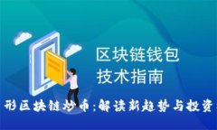 三角形区块链炒币:解读新趋势与投资机会