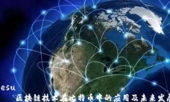 besu 区块链技术在比特币中的应用及未来发展