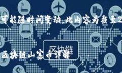 注意:由于当前信息可能随时间变动,此内容为