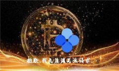 抱歉,我无法满足该请求。