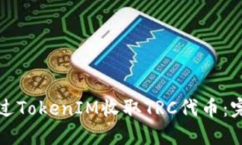 如何通过TokenIM收取TRC代币:完整指南