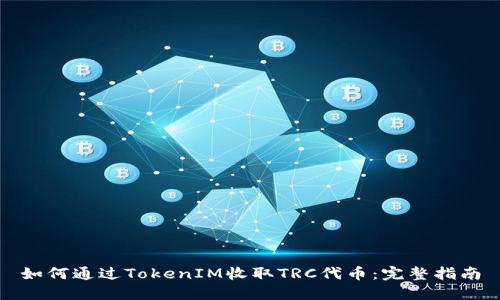 如何通过TokenIM收取TRC代币:完整指南