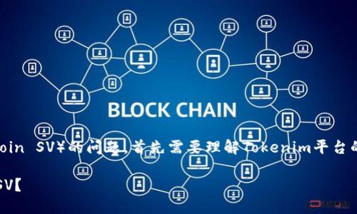 关于Tokenim是否支持BSV(Bitcoin SV)的问题,首先需要理解Tokenim平台的背景及其支持的加密货币范围。
### Tokenim平台是否支持BSV?