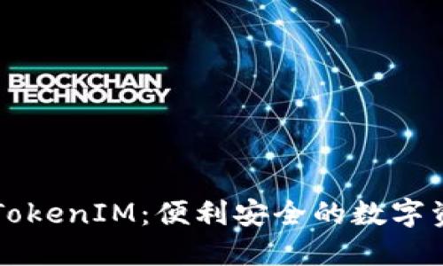 以太坊钱包地址TokenIM:便利安全的数字资产管理解决方案