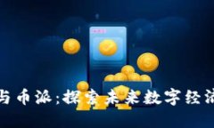 区块链技术与币派:探索未来数字经济的发展之