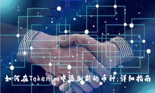 如何在Tokenim中添加新的币种：详细指南