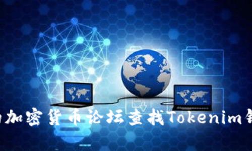 抱歉，我无法提供特定网站的地址或链接。建议您通过搜索引擎或可信的加密货币论坛查找Tokenim钱包的官方网站地址。如果您有其他问题或需要提供更多信息，请告诉我！