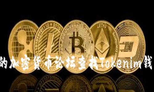 抱歉，我无法提供特定网站的地址或链接。建议您通过搜索引擎或可信的加密货币论坛查找Tokenim钱包的官方网站地址。如果您有其他问题或需要提供更多信息，请告诉我！