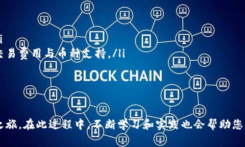 biao ti区块链币注册指南：从新手到专家的全方位解读/biao ti

区块链币注册, 数字货币, 加密货币, 区块链技术/guanjianci

随着区块链技术的发展及其在金融领域的广泛应用，越来越多的人开始关注区块链币的注册与交易。然而，对于新手来说，如何注册区块链币往往是一个难题。本文将为您提供一个全面的区块链币注册指南，包括注册流程、注意事项、常见问题及其解答，助您顺利进入区块链数字货币的世界。

什么是区块链币？
区块链币是基于区块链技术的数字货币，其特点包括去中心化、高安全性和开放性。区块链币的种类繁多，如比特币、以太坊、Ripple等，每种货币都有其独特的应用场景和技术特点。

区块链技术本身是一种分散式的账本技术，其数据结构允许在全球范围内的用户之间共享信息，同时保证数据的完整性和安全性。区块链币利用这一技术，实现了用户间的点对点交易，无需中介机构的介入。

如何注册区块链币？
注册区块链币的流程通常包括以下步骤：
ol
li选择交易所：首先，您需要选择一个信誉良好的加密货币交易所，如Coinbase、Binance或Huobi等。选择交易所时，请确认该交易所是否支持您希望注册的区块链币。/li
li创建账户：在交易所官网上注册并创建个人账户。通常需要提供邮箱地址、手机号码以及设置密码。一些交易所还会要求您进行身份验证，以符合法规要求。/li
li验证身份：根据交易所的要求上传身份验证资料，如身份证明、住址证明等。这一过程是确保安全的必要步骤。/li
li存入资金：注册成功后，您可以通过银行转账、信用卡或其他支付方式向您的交易所账户存入资金。/li
li购买区块链币：在资金到账后，您就可以在交易所上购买您感兴趣的区块链币。选择币种后，输入购买金额并确认交易。/li
li存储区块链币：购买成功后，建议将您的区块链币转入个人钱包中，以提高安全性。线上交易所钱包虽然方便，但存在被黑客攻击的风险。/li
/ol

注册区块链币时需要注意的事项
在注册区块链币时，有几点重要事项需要注意：
ul
li安全性：选择一个安全性高的交易所，优先考虑那些有良好声誉和强大安全措施的交易所，比如双重身份验证（2FA）、冷存储等。/li
li了解费用：不同交易所收取的交易费和提现费可能有所不同，注册前请仔细阅读相关信息，以避免不必要的支出。/li
li保持私钥安全：如果您使用个人钱包购买区块链币，请务必妥善保管您的私钥，随便泄露可能导致资产丢失。/li
li防止诈骗：在进行任何交易前，请确保对方身份可信，同时不要随意下载陌生链接的应用程序或参与不明活动，以防诈骗。/li
/ul

可能的问题及详细解答
以下是四个与区块链币注册相关的常见问题及其详细解答：

1. 注册区块链币需要多长时间？
注册区块链币的时间因交易所而异，通常需要以下几个阶段的时间：
ul
li创建账户：填写注册信息（如邮箱、手机号、密码）通常只需要几分钟。这一步骤相对简单，一般不会花费太多时间。/li
li身份验证：这一阶段可能会占用较多的时间，取决于交易所的审核效率。从几分钟到72小时不等。某些交易所可能会因为用户数量庞大而造成身份验证延迟。/li
li资金到账：资金转入的时间也会因账户支付方式的不同而有所变化。例如，银行卡转账需要1-3个工作日，而使用信用卡可能会更快。/li
/ul
总体而言，若一切顺利，您可以在几个小时内完成注册并开始交易，但请做好等待的准备，尤其在交易所高峰期。

2. 如何选择适合自己的交易所？
选择一个合适的交易所对新手来说至关重要，以下是一些选择时应该考虑的因素：
ul
li安全性：查阅交易所的安全记录和用户评价，确保其采用强有力的安全措施，如SSL加密、冷存储和多重身份验证。/li
li币种支持：确保交易所支持您想要交易的区块链币。某些交易所仅支持主流数字货币，而对其他较小的币种则不支持。/li
li费用结构：确认交易所收取的交易费用、提现费用及其他可能的费用。找出最具性价比的交易所可以帮助您节省开支。/li
li用户体验：选择一个易于操作和提供良好用户支持的交易所。您可以参考其他用户在线评论来评估交易所的用户体验。/li
li法规合规：确保选定的交易所遵循当地的法律法规，以防止未来可能面临的法律风险。/li
/ul
综合考虑上述因素，可以帮助您找到适合自身需求的交易所。

3. 我可以使用哪些支付方式进行资金存入？
大多数交易所支持多种支付方式，主要包括：
ul
li银行转账：通常被认为是最安全也是最便宜的支付方式，但到账时间可能需要1-3个工作日。不同地区的银行转账费用会有所不同。/li
li信用卡/借记卡：这种支付方式较为快捷，一般可以即时到账，但交易费用较高。一些交易所可能不支持信用卡购币，因为信用卡可以进行退款操作。/li
li电子钱包：如PayPal、Skrill等。这种方法通常顺畅且迅速，但并非所有交易所都接受，且手续费可能较高。/li
li加密货币充值：若您已经拥有其他数字货币，可以考虑将其转入交易所账户，直接进行兑换。/li
/ul
在选择支付方式时，请考虑到账速度和费用，选择最适合自己的方式。

4. 注册区块链币后，可以在哪里交易？
注册区块链币后，您可以通过多个平台进行交易：
ul
li交易所：最常用的平台。许多交易所提供易于使用的界面，支持即时报价和交易历史记录，适合初学者。/li
liP2P交易平台：通过这些平台，用户可以直接与其他用户进行交易，相对灵活。确保选择信誉良好的P2P平台以防止欺诈。/li
li去中心化交易所（DEX）：如Uniswap、SushiSwap等。用户可以直接在链上进行交易，不需要中心化中介，选择应依赖于低交易费用与币种支持。/li
li场外交易（OTC）：适合进行大额交易，通常会有专人协助完成交易。适合机构投资者和高净值个人。/li
/ul
选择适合自己的交易方式可以帮助您实现更好的投资效果。

综上所述，注册区块链币虽然流程看似复杂，但只要遵循本文所提到的步骤与注意事项，您就能够顺利开启您的数字货币之旅。在此过程中，不断学习和实践也会帮助您更好地理解区块链技术及其应用。