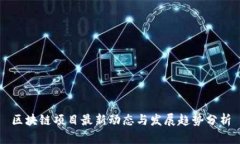 区块链项目最新动态与发展趋势分析