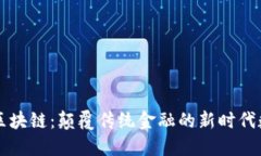 沃玛币区块链:颠覆传统金融的新时代数字货币