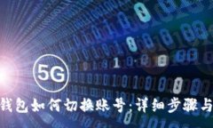 :Tokenim钱包如何切换账号:详细步骤与操作指南