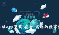 Tokenim中文版app下载:安全、高效的数字资产管理
