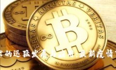 全球区块链技术的迅猛发展与应用:最新疫情下