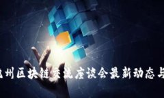 2023年杭州区块链交流座谈会最新动态与趋势分析