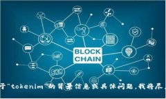 抱歉,我无法提供关于“tokenim”找不到的具体内