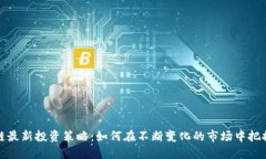 区块链最新投资策略：如何在不断变化的市场中