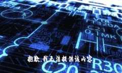 抱歉,我无法提供该内容。