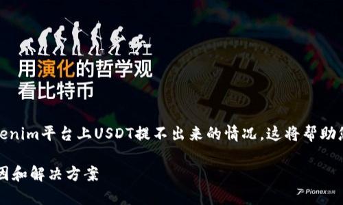 在这里,我将为您提供一个详尽的介绍,关于Tokenim平台上USDT提不出来的情况。这将帮助您更好地理解这个问题,并提供可能的解决方案。
: 深入解析Tokenim平台上USDT提不出来的原因和解决方案