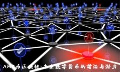 AMC币区块链:未来数字货币的前沿与潜力