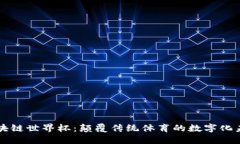 区块链世界杯:颠覆传统体育的数字化未来