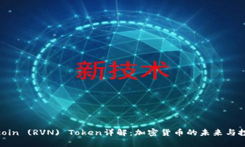 Ravencoin (RVN) Token详解:加密货币的未来与投资前景